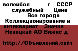 15.1) волейбол :  1978 г - СССР   ( служебный ) › Цена ­ 399 - Все города Коллекционирование и антиквариат » Значки   . Ненецкий АО,Вижас д.